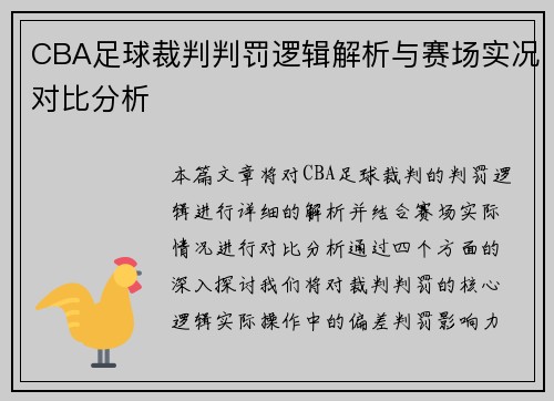 CBA足球裁判判罚逻辑解析与赛场实况对比分析