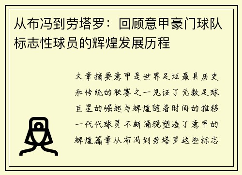 从布冯到劳塔罗：回顾意甲豪门球队标志性球员的辉煌发展历程