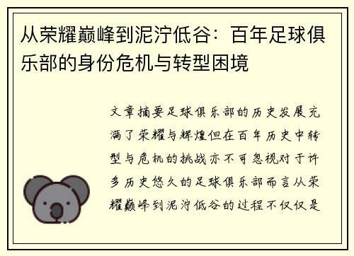 从荣耀巅峰到泥泞低谷：百年足球俱乐部的身份危机与转型困境