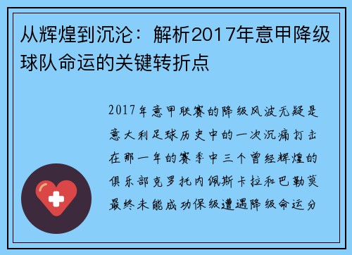 从辉煌到沉沦：解析2017年意甲降级球队命运的关键转折点