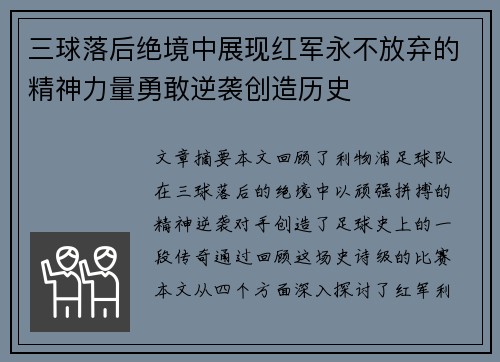 三球落后绝境中展现红军永不放弃的精神力量勇敢逆袭创造历史