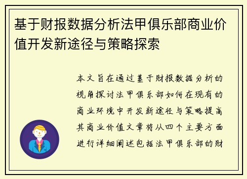 基于财报数据分析法甲俱乐部商业价值开发新途径与策略探索