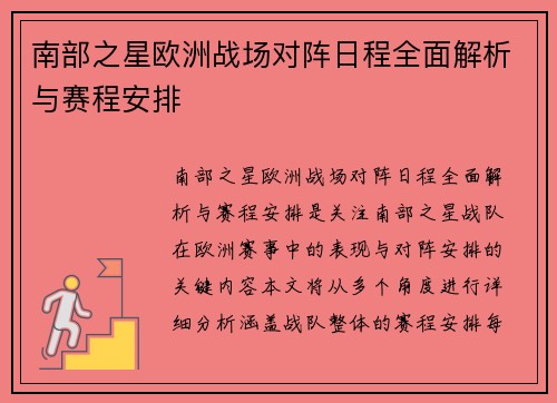 南部之星欧洲战场对阵日程全面解析与赛程安排