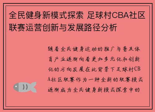 全民健身新模式探索 足球村CBA社区联赛运营创新与发展路径分析