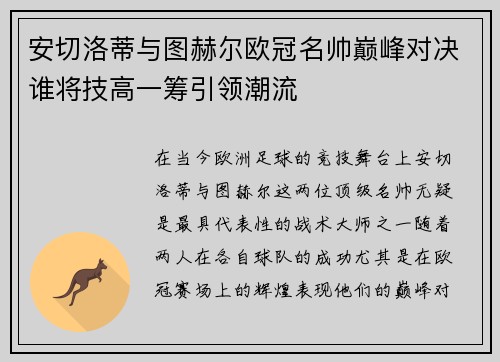 安切洛蒂与图赫尔欧冠名帅巅峰对决谁将技高一筹引领潮流