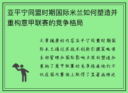 亚平宁同盟时期国际米兰如何塑造并重构意甲联赛的竞争格局