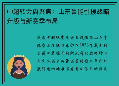 中超转会窗聚焦：山东鲁能引援战略升级与新赛季布局