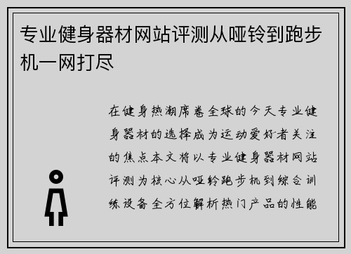 专业健身器材网站评测从哑铃到跑步机一网打尽