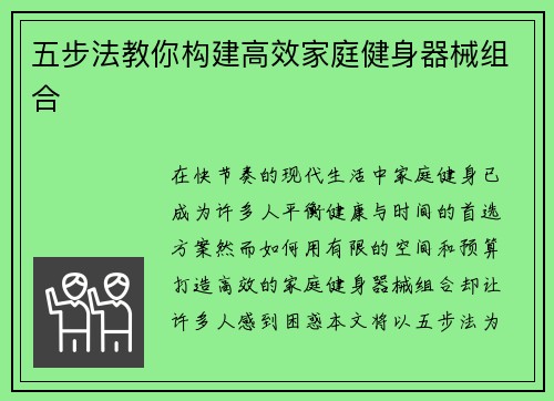 五步法教你构建高效家庭健身器械组合