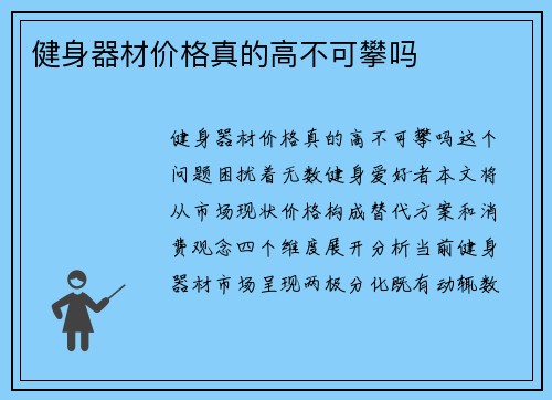 健身器材价格真的高不可攀吗