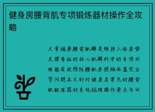 健身房腰背肌专项锻炼器材操作全攻略