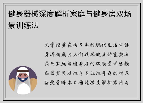 健身器械深度解析家庭与健身房双场景训练法
