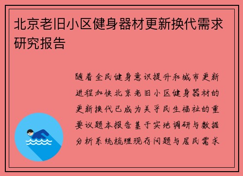 北京老旧小区健身器材更新换代需求研究报告