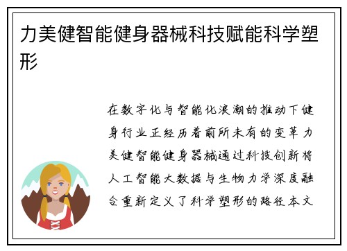 力美健智能健身器械科技赋能科学塑形