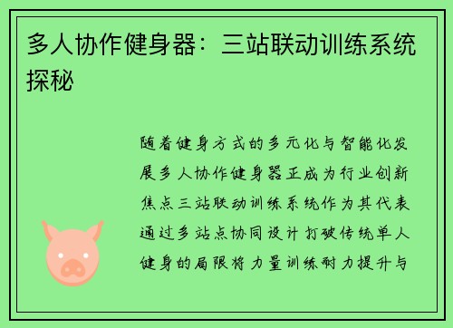 多人协作健身器：三站联动训练系统探秘