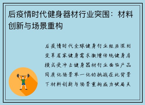 后疫情时代健身器材行业突围：材料创新与场景重构