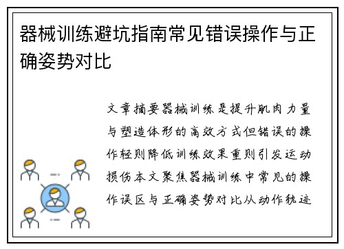 器械训练避坑指南常见错误操作与正确姿势对比