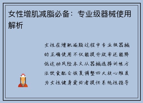 女性增肌减脂必备：专业级器械使用解析