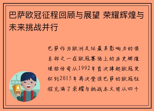 巴萨欧冠征程回顾与展望 荣耀辉煌与未来挑战并行