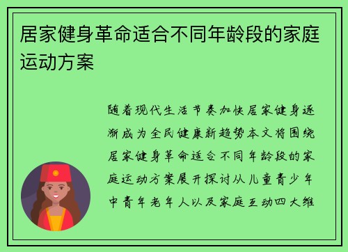 居家健身革命适合不同年龄段的家庭运动方案