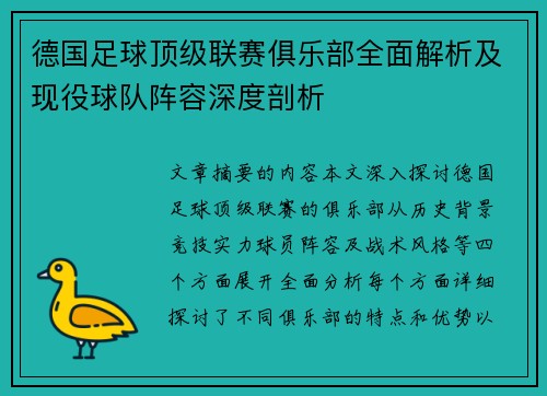德国足球顶级联赛俱乐部全面解析及现役球队阵容深度剖析