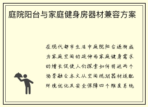 庭院阳台与家庭健身房器材兼容方案