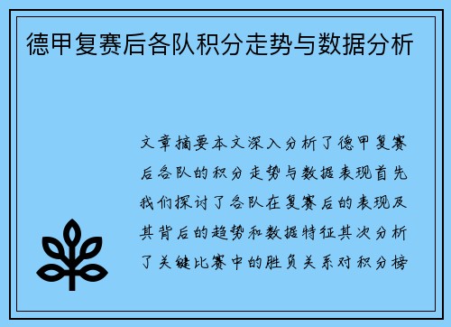 德甲复赛后各队积分走势与数据分析