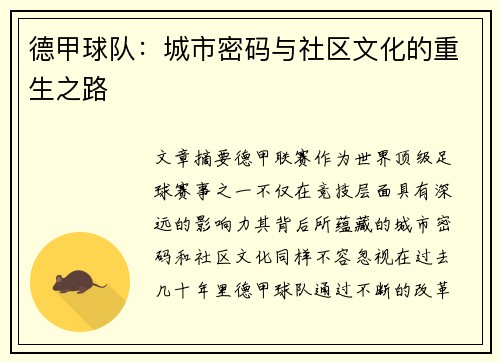 德甲球队：城市密码与社区文化的重生之路