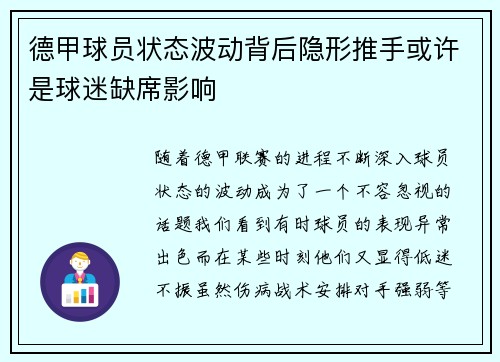 德甲球员状态波动背后隐形推手或许是球迷缺席影响