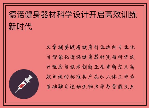 德诺健身器材科学设计开启高效训练新时代
