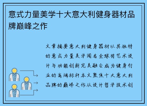 意式力量美学十大意大利健身器材品牌巅峰之作