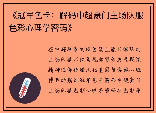 《冠军色卡：解码中超豪门主场队服色彩心理学密码》