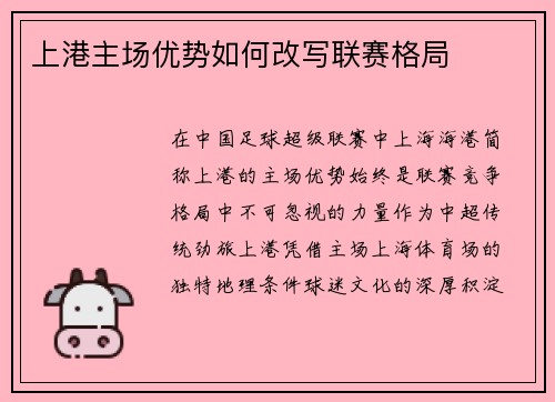 上港主场优势如何改写联赛格局