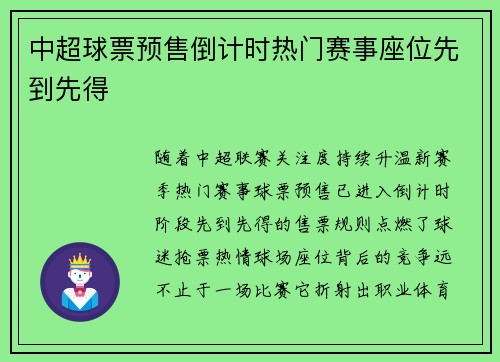 中超球票预售倒计时热门赛事座位先到先得