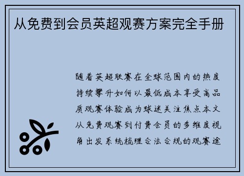 从免费到会员英超观赛方案完全手册