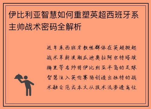 伊比利亚智慧如何重塑英超西班牙系主帅战术密码全解析