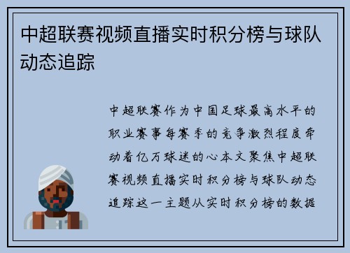 中超联赛视频直播实时积分榜与球队动态追踪
