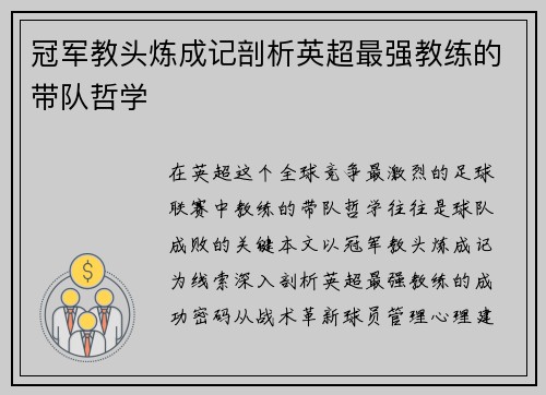冠军教头炼成记剖析英超最强教练的带队哲学