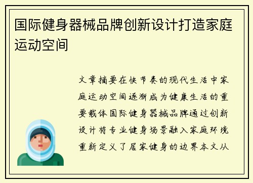 国际健身器械品牌创新设计打造家庭运动空间