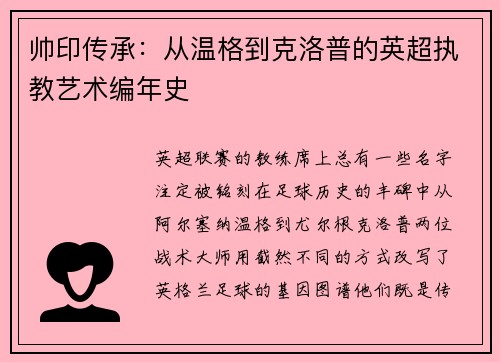 帅印传承：从温格到克洛普的英超执教艺术编年史