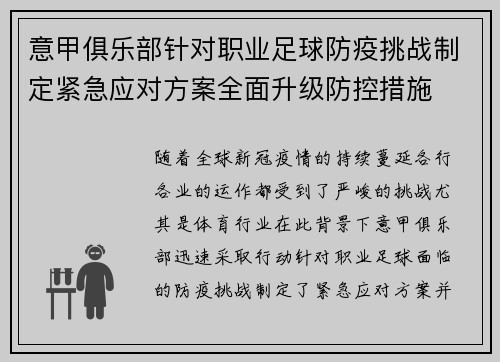意甲俱乐部针对职业足球防疫挑战制定紧急应对方案全面升级防控措施