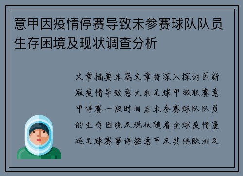 意甲因疫情停赛导致未参赛球队队员生存困境及现状调查分析