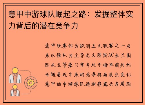 意甲中游球队崛起之路：发掘整体实力背后的潜在竞争力
