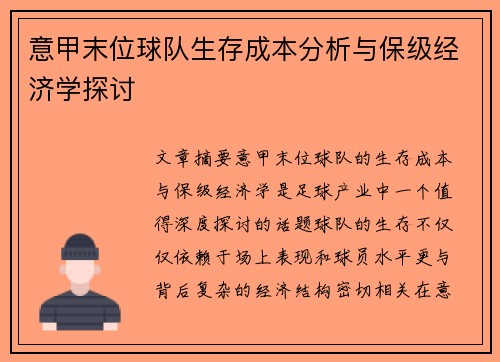意甲末位球队生存成本分析与保级经济学探讨