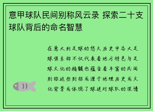 意甲球队民间别称风云录 探索二十支球队背后的命名智慧