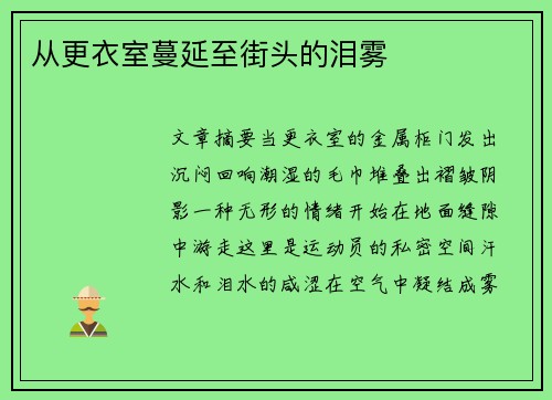 从更衣室蔓延至街头的泪雾