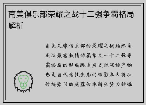 南美俱乐部荣耀之战十二强争霸格局解析