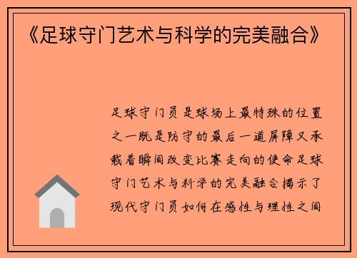 《足球守门艺术与科学的完美融合》