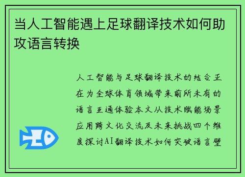 当人工智能遇上足球翻译技术如何助攻语言转换