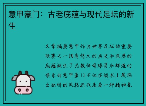 意甲豪门：古老底蕴与现代足坛的新生